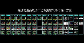 深圳某液晶电子厂净化工程设计方案解析与资源获取